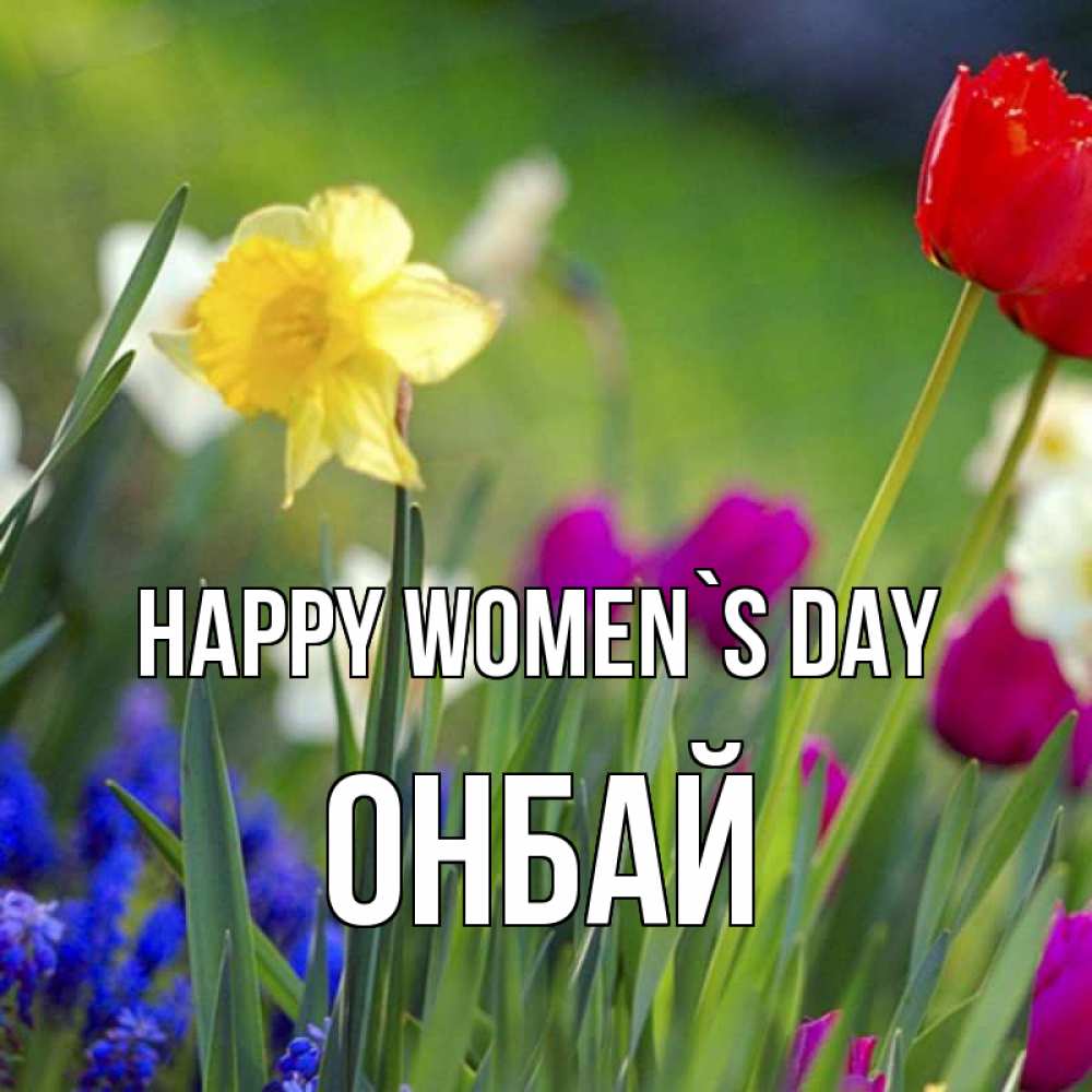 Greetings card с именем, ОНБАЙ happy women`s day международный женский день 3 Greetings with text for free download 
